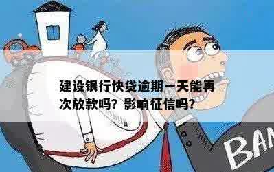 建设银行快贷逾期一天能再次放款吗？影响征信吗？