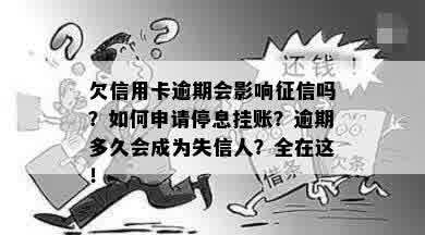 欠信用卡逾期会影响征信吗？如何申请停息挂账？逾期多久会成为失信人？全在这！