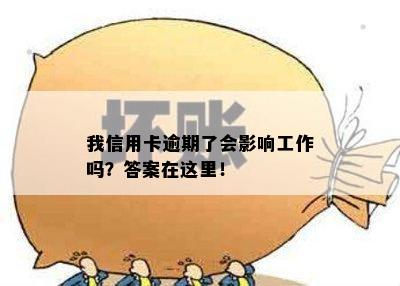 我信用卡逾期了会影响工作吗？答案在这里！