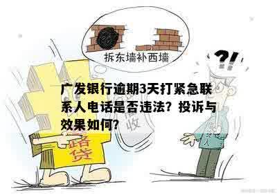 广发银行逾期3天打紧急联系人电话是否违法？投诉与效果如何？