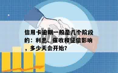 信用卡逾期一般是几个阶段的：利息、催收和征信影响，多少天会开始？