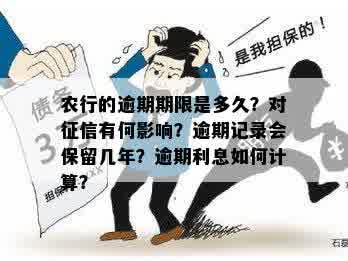 农行的逾期期限是多久？对征信有何影响？逾期记录会保留几年？逾期利息如何计算？