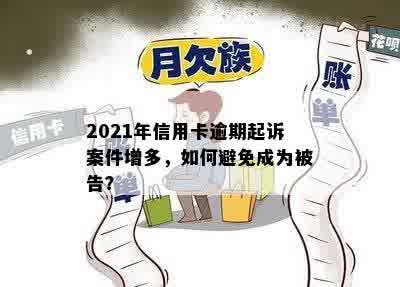 2021年信用卡逾期起诉案件增多，如何避免成为被告？