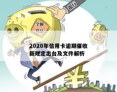 2020年信用卡逾期催收新规定出台及文件解析