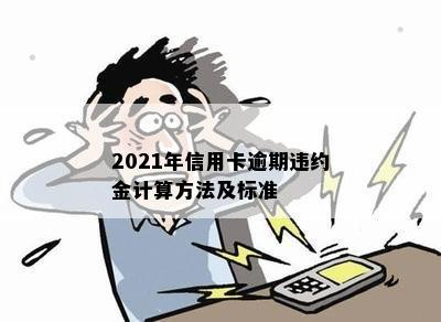 2021年信用卡逾期违约金计算方法及标准