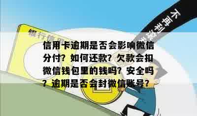 信用卡逾期是否会影响微信分付？如何还款？欠款会扣微信钱包里的钱吗？安全吗？逾期是否会封微信账号？