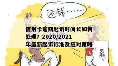 信用卡逾期起诉时间长如何处理？2020/2021年最新起诉标准及应对策略