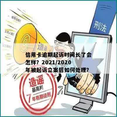 信用卡逾期起诉时间长了会怎样？2021/2020年被起诉立案后如何处理？