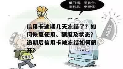 信用卡逾期几天冻结了？如何恢复使用、额度及状态？逾期后信用卡被冻结如何解开？