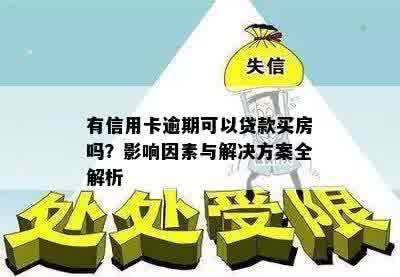 有信用卡逾期可以贷款买房吗？影响因素与解决方案全解析