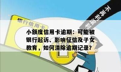 小额度信用卡逾期：可能被银行起诉、影响征信及子女教育，如何清除逾期记录？