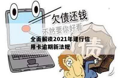 全面解读2021年建行信用卡逾期新法规