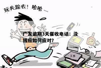 广发逾期3天催收电话：没钱应如何应对？