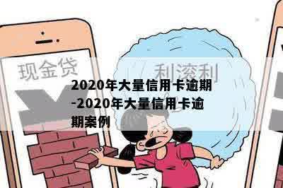 2020年大量信用卡逾期-2020年大量信用卡逾期案例