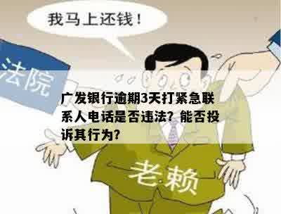 广发银行逾期3天打紧急联系人电话是否违法？能否投诉其行为？