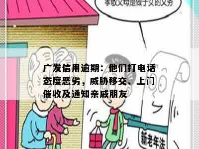 广发信用逾期：他们打电话态度恶劣，威胁移交、上门催收及通知亲戚朋友