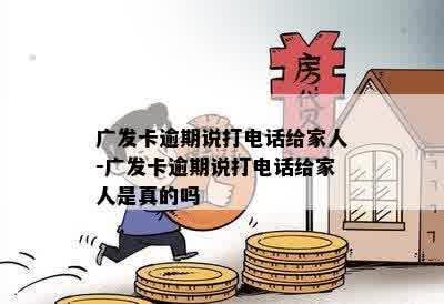 广发卡逾期说打电话给家人-广发卡逾期说打电话给家人是真的吗