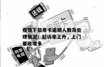 疫情下信用卡逾期人数及处理情况：起诉率上升，上门催收增多