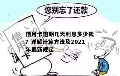 信用卡逾期几天利息多少钱？详解计算方法及2021年最新规定