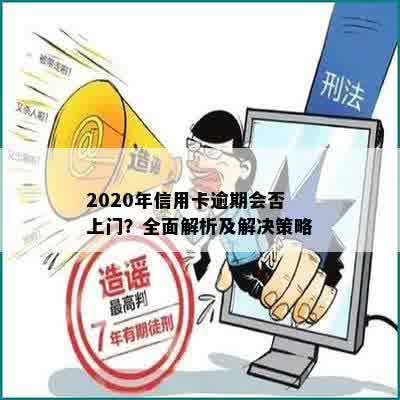 2020年信用卡逾期会否上门？全面解析及解决策略