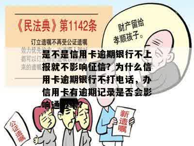 是不是信用卡逾期银行不上报就不影响征信？为什么信用卡逾期银行不打电话，办信用卡有逾期记录是否会影响通过率？