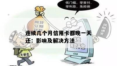 连续几个月信用卡都晚一天还：影响及解决方法