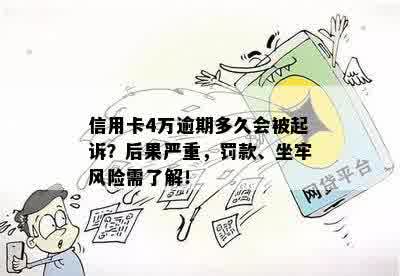 信用卡4万逾期多久会被起诉？后果严重，罚款、坐牢风险需了解！