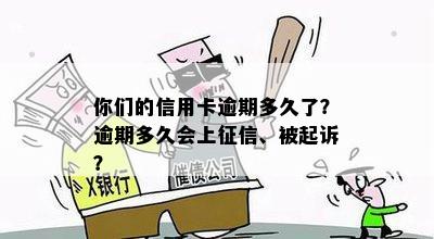 你们的信用卡逾期多久了？逾期多久会上征信、被起诉？