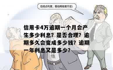 信用卡4万逾期一个月会产生多少利息？是否合理？逾期多久会变成多少钱？逾期一年利息又是多少？