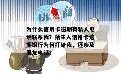 为什么信用卡逾期有私人电话联系我？陌生人信用卡逾期银行为何打给我，还涉及朋友电话？