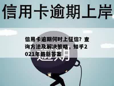 信用卡逾期何时上征信？查询方法及解决策略，知乎2021年最新答案