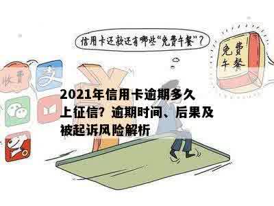 2021年信用卡逾期多久上征信？逾期时间、后果及被起诉风险解析