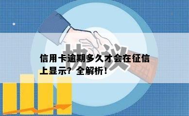 信用卡逾期多久才会在征信上显示？全解析！