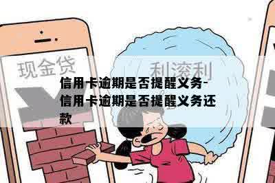 信用卡逾期是否提醒义务-信用卡逾期是否提醒义务还款