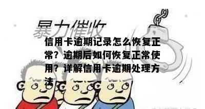 信用卡逾期记录怎么恢复正常？逾期后如何恢复正常使用？详解信用卡逾期处理方法