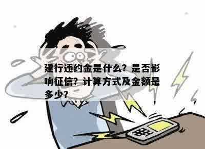 建行违约金是什么？是否影响征信？计算方式及金额是多少？