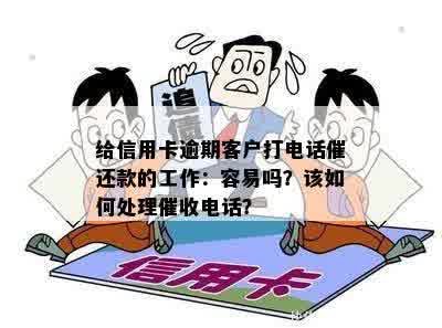 给信用卡逾期客户打电话催还款的工作：容易吗？该如何处理催收电话？