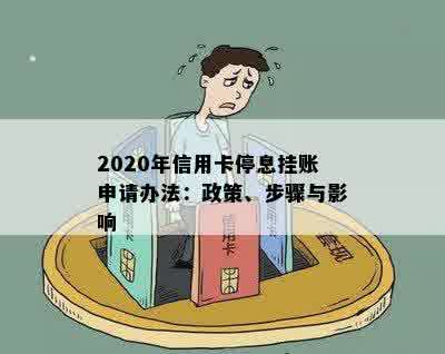 2020年信用卡停息挂账申请办法：政策、步骤与影响