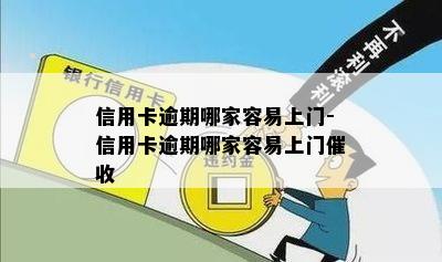 信用卡逾期哪家容易上门-信用卡逾期哪家容易上门催收