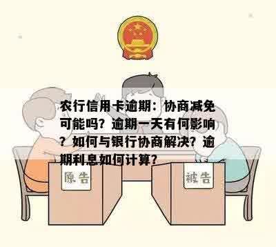 农行信用卡逾期：协商减免可能吗？逾期一天有何影响？如何与银行协商解决？逾期利息如何计算？