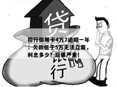 招行信用卡4万7逾期一年：欠款低于5万无法立案，利息多少？后果严重！