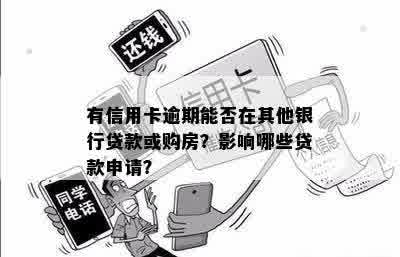 有信用卡逾期能否在其他银行贷款或购房？影响哪些贷款申请？