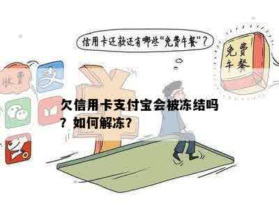 欠信用卡支付宝会被冻结吗？如何解冻？