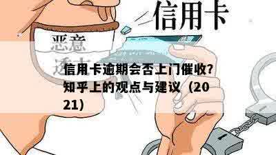 信用卡逾期会否上门催收？知乎上的观点与建议（2021）