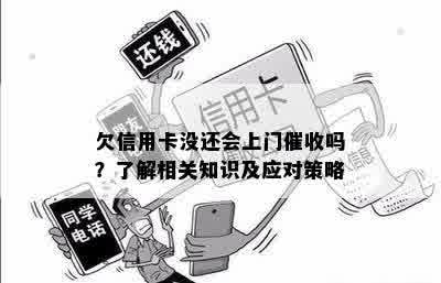 欠信用卡没还会上门催收吗？了解相关知识及应对策略