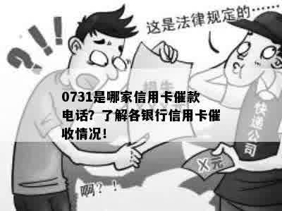 0731是哪家信用卡催款电话？了解各银行信用卡催收情况！