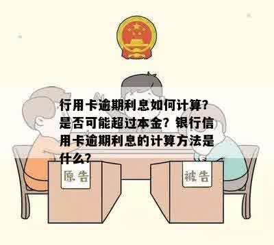 行用卡逾期利息如何计算？是否可能超过本金？银行信用卡逾期利息的计算方法是什么？