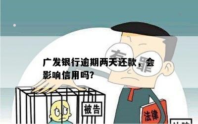 广发银行逾期两天还款，会影响信用吗？