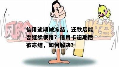 信用逾期被冻结，还款后能否继续使用？信用卡逾期后被冻结，如何解决？