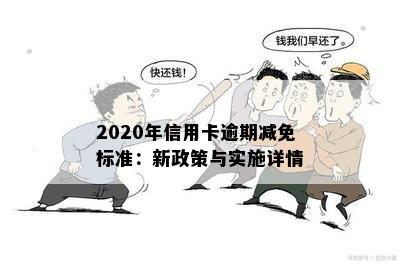 2020年信用卡逾期减免标准：新政策与实施详情